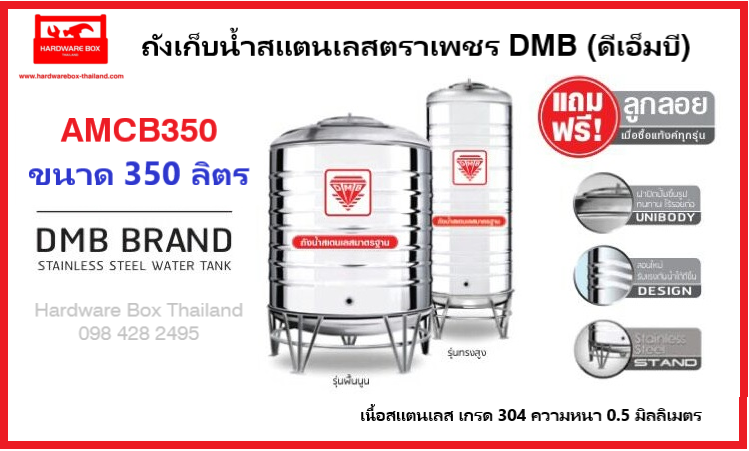 DMB ถังเก็บน้ำสเตนเลส ตราดีเอ็มบี รุ่นประหยัด *** รับประกัน 5 ปี ***