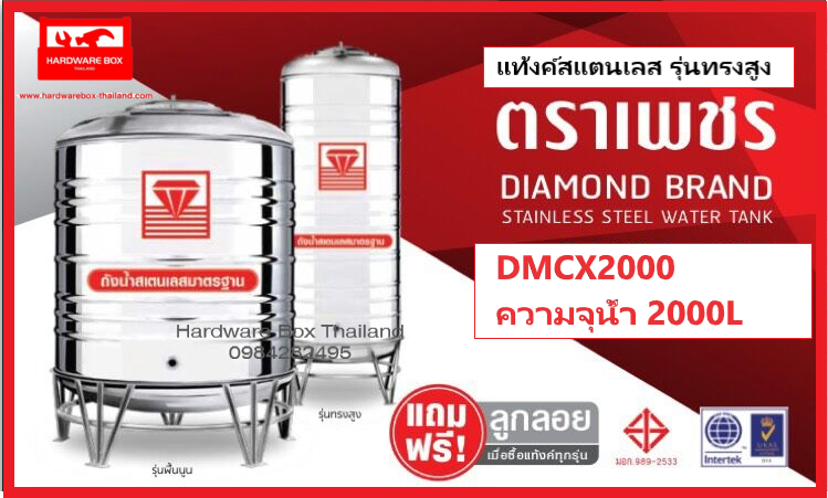 DMCB ถังเก็บน้ำบนดิน  ถังเก็บน้ำสเตนเลสตราเพชร (ทรงสูงพิเศษ) ขนาด 2,000 ลิตร