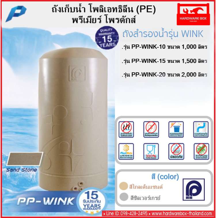 ถังเก็บน้ำ บนดิน โพลิเอทธิลีน PE พรีเมียร์ โพรดักส์ รุ่น PP Wink plus