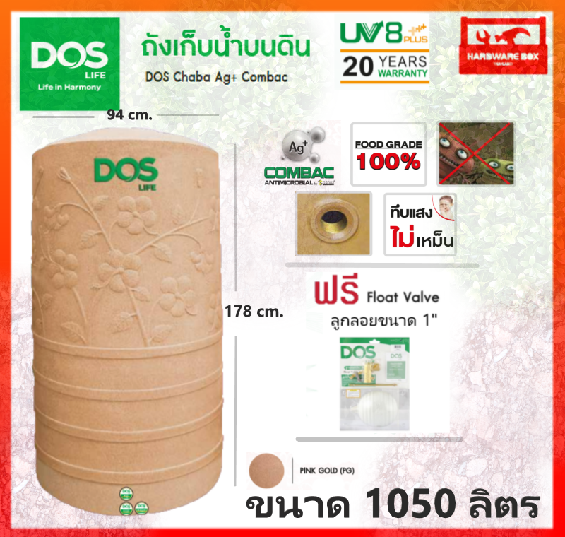 ถังเก็บน้ำ DOS รุ่น ชบา นาโน (CHABA NANO) สี Pink Gold รับประกัน 25 ปี (แถมลูกลอย)