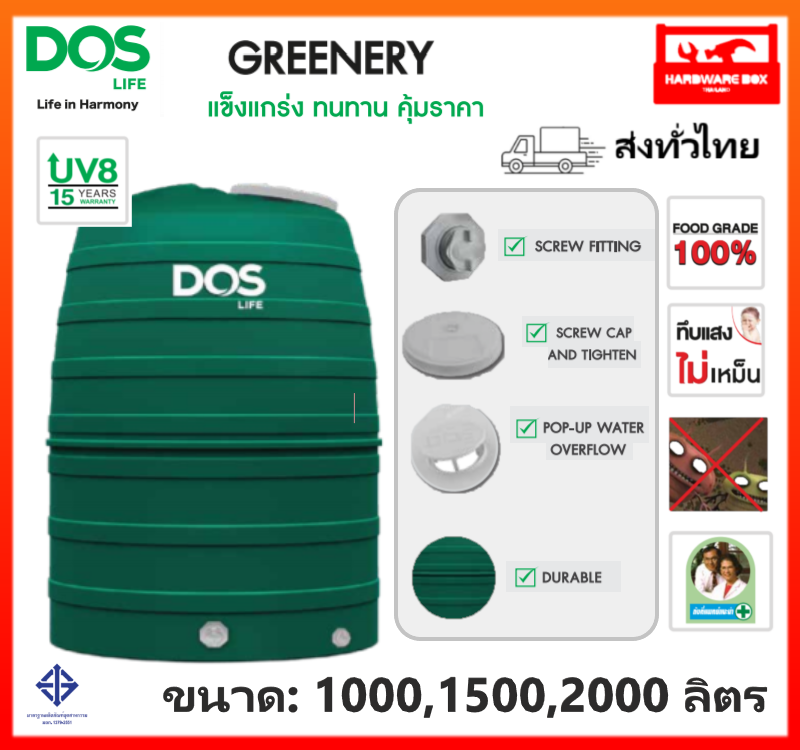 DOS GREENERY ถังเก็บน้ำ รุ่นกรีนนารี (สีเขียว) รุ่น (ลิตร) 1000,1500,2000