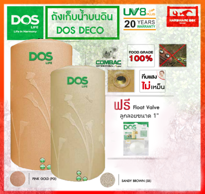 ถังเก็บน้ำ DOS DECO รุ่นเดโค่ รับประกัน 25 ปี (แถมลูกลอย DOS ขนาด 1