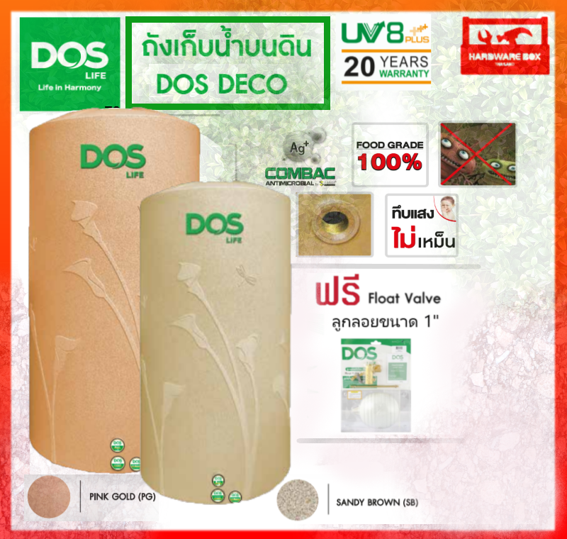 ถังเก็บน้ำ DOS DECO รุ่นเดโค่ รับประกัน 25 ปี (แถมลูกลอย DOS ขนาด 1")