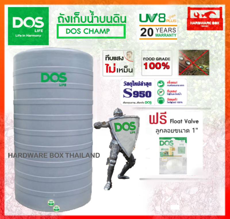 ถังเก็บน้ำ DOS รุ่น แชมป์ (CHAMP) สีเทา รับประกัน 20 ปี (แถมลูกลอย DOS ทองเหลือง ขนาด 1